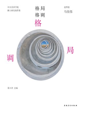 cover image of 中央美术学院-实践类博士-研究创作集-造型卷-马佳伟 (Central Academy of Fine Arts - Practice Doctor – Research Creation Collection – Modeling – Ma Jiawei))